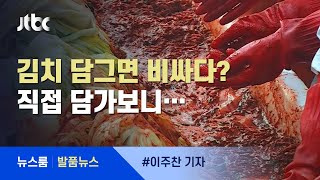 [발품뉴스] 김치 사면 싸고, 만들면 비싸다?…직접 담가보니 / JTBC 뉴스룸