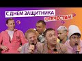 ДЕНЬ ЗАЩИТНИКА ОТЕЧЕСТВА В АНЕКДОТ ШОУ/ ВОЕННЫЕ БАЙКИ ОТ ВАДИМА ГАЛЫГИНА / ХАБИБКА ПРО ВОЕННУЮ ЧАСТЬ