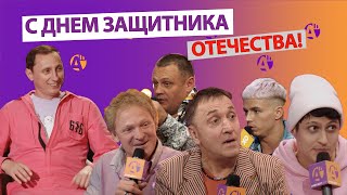 картинка: ДЕНЬ ЗАЩИТНИКА ОТЕЧЕСТВА В АНЕКДОТ ШОУ/ ВОЕННЫЕ БАЙКИ ОТ ВАДИМА ГАЛЫГИНА / ХАБИБКА ПРО ВОЕННУЮ ЧАСТЬ