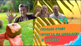Сколько стоит переезд на  Шри-Ланку / Предсказание на 2023 от Ася Русских / Чернокнижный