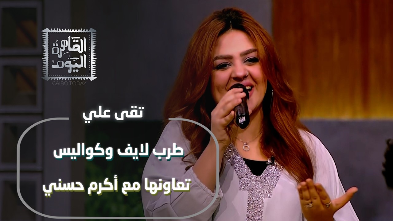 تقى علي وفرقتها طرب لايف وكواليس تعاونها مع أكرم حسني ودراستها بمعهد الموسيقى العربية