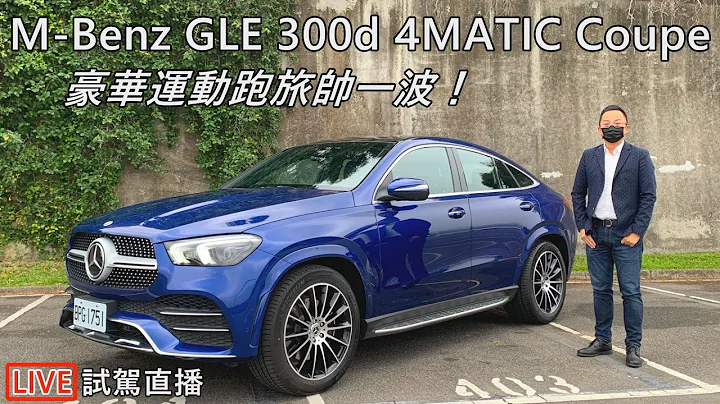 Mercedes-Benz GLE 300d 4MATIC Coupé 豪华运动跑旅帅一波！【新车试驾-直播】 - 天天要闻
