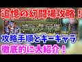 【ロマサガRS】武器種統一のキーキャラとは?追憶の幻闘場の攻略手順を徹底解説!【ロマンシング サガ リユニバース】