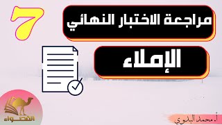 مراجعة الاختبار النهائي | الإملاء | للصف السابع  |المنهاج العماني ف2