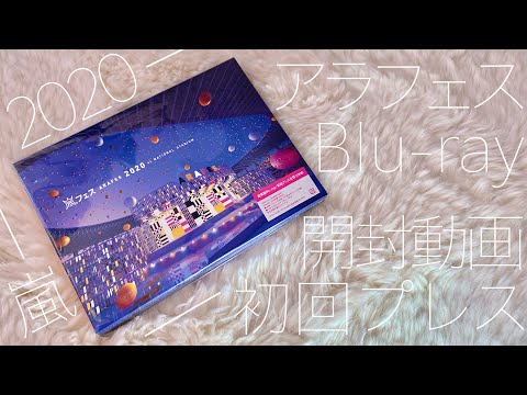 アラフェス2020｜Blu-ray・DVD初回プレス仕様開封動画｜ひっさし