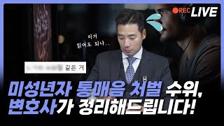게임에서 패드립 했는데... 미성년자라면 어떤 처벌 받게 될까?! | 통매음 | 롤매음 | 통신매체이용음란죄 | 보호처분 | 형사처벌 | 성범죄