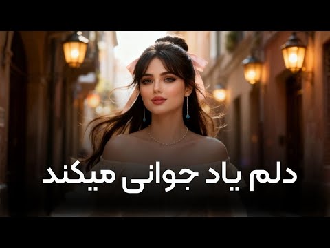 پیرم و گاهی دلم یاد جوانی می کند غزل شماره ۱۶۲ استاد شهریار آوای عرفان
