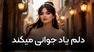پیرم و گاهی دلم یاد جوانی می‌کند | غزل شماره ۱۶۲ استاد شهریار | آوای عرفان