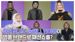 [찐고수의 랜선 런웨이] 송해나, 안아름이 패션쇼를? 루이비통부터 디올까지 명품 브랜드의 겨울 아우터 대잔치
