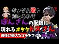✂ガンダム愛を抑えられず ぼんさんの配信に現れるオタクドズルさん　最後は盛大なオチをつける ぼんさんw【ドズル社】【ぼんじゅうる】【ドズ】