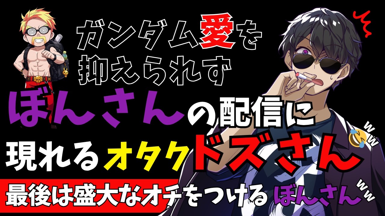 ✂ガンダム愛を抑えられず ぼんさんの配信に現れるオタクドズルさん　最後は盛大なオチをつける ぼんさんw【ドズル社】【ぼんじゅうる】【ドズ】