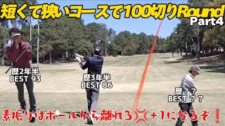 【短くて狭いコースで100切りRound Part4】素振りボールから離れてしましょうw