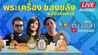 ตั้งวงเล่า SS2/ Ep.9 พระเครื่อง ของขลัง พลังแห่งยันต์