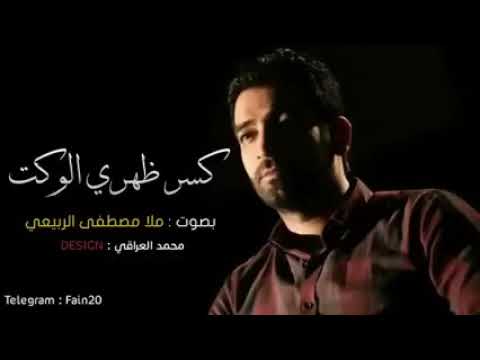كسر ضهري الوكت الملا مصطفى الربيعي
