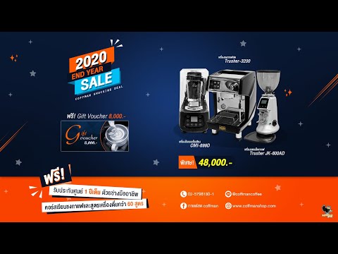 Saving Set พร้อมเปิดร้านกาแฟราคาพิเศษ 48,000 บาท ( ปกติเซ็ทละ 51,000 บาท ) | 2020 End Year Sale🔖