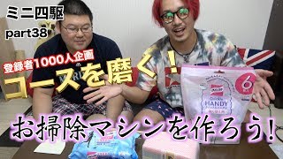 【ミニ四駆】感謝を込めて！コースの掃除がやりたい！