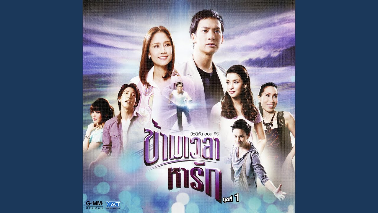 ปกเพลง พริกขี้หนู (เพลงประกอบละคร มิวสิคัล ออน ทีวี ข้ามเวลาหารัก) — BIE SUKRIT