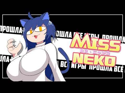 Видео: Я прошла ВСЕ ЧАСТИ MISS NEKO, чтобы вам не пришлось