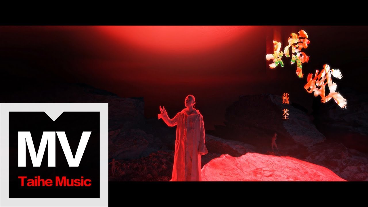 Watch 戴荃【嫦娥】HD 高清官方完整版 MV on YouTube