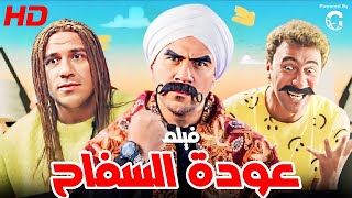 فيلم عودة السفاح بطولة احمد مكي وجوني و هدرس 😂😂👌