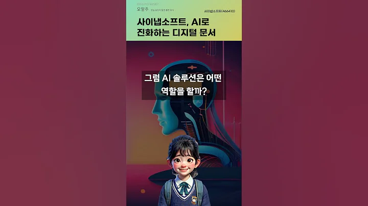 사이냅소프트, AI로 진화하는 디지털 문서 #20241210#주식#증권정보#주식정보