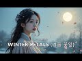 Winter Petals 겨울 꽃잎