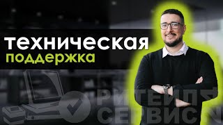 Ритейл Сервис 24. Техническая поддержка