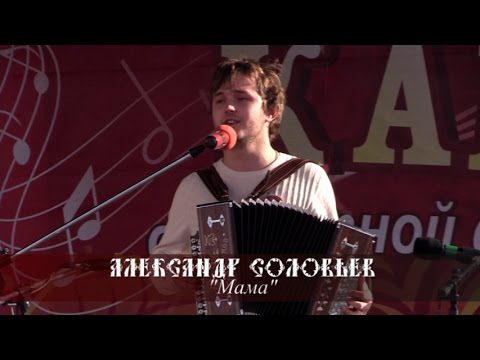 Александр Соловьев -