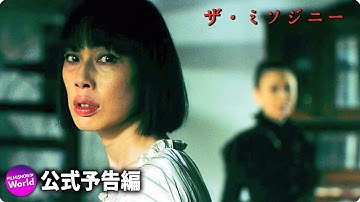 Jホラーの先駆者・高橋洋監督作...映画『ザ・ミソジニー』本予告編