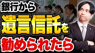 【銀行の遺言信託】契約する前に知っておくべきメリットとデメリットとは