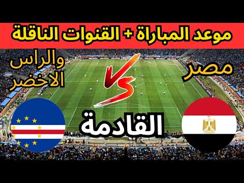 موعد مباراة مصر والرأس الأخضر القادمة في تحديد المركز الثالث ببطولة العين الودية والقنوات الناقلة