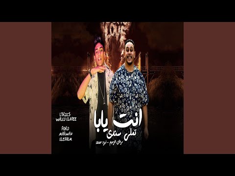 انت يابا تملى السند