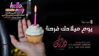 عيد ميلاد 2021 | يوم ميلادك فرحة | Happy Birthday