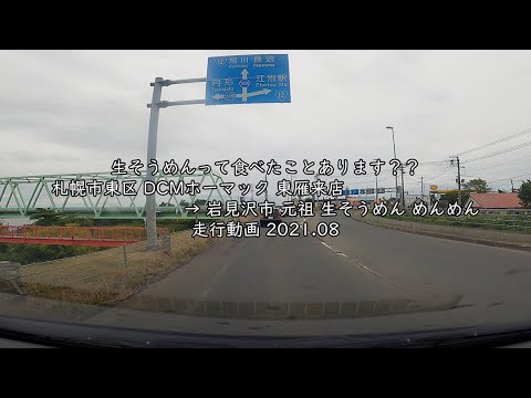 生そうめんって食べたことあります 札幌市東区 Dcmホーマック 東雁来店 岩見沢市 元祖 生そうめん めんめん 走行動画 21 08 Youtube