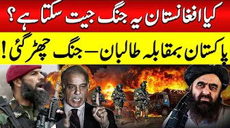 Pakistan Afghanistan War 2025 | Can Afghanistan Win This Battle?