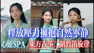 【心灵SPA】东方古筝二胡旋律，释放压力拥抱自然宁静 #中国冥想音乐#放松身心#中国禅音乐#放松音乐#冥想音乐#正能量音乐#中国传统音乐#疗愈音乐#古琴放松#中国笛子#禅宗旋律#东方疗愈#自然音乐