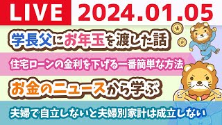 【家計改善ライブ】お金のニュースから学ぶ。今年はお札が変わる。1万円は渋沢栄一。【1月5日 8時30分まで】