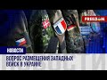 Трамп – за миротворческий контингент в Украине? Инициативы мировых лидеров