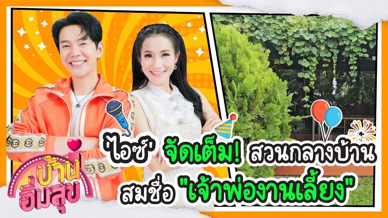 'ไอซ์' จัดเต็ม! สวนกลางบ้านสมชื่อ 