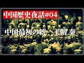 中国歴史夜話#04 中国最初の統一王朝 秦