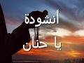 انشودة يا حنان يا منان انشودة يا حنان يا منان