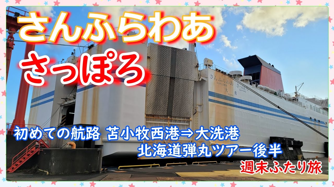 北海道弾丸ツアー✈️＆🛳️さんふらわあ さっぽろ後半