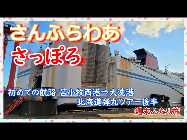 北海道弾丸ツアー✈️＆🛳️さんふらわあ さっぽろ後半