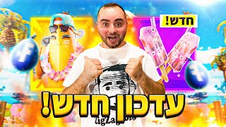 לייב פורטנייט העדכון הגדול של הקיץ !! [ משחקים פולגייז בזמן העדכון ]