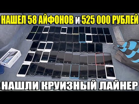 10 НЕОЖИДАННЫХ НАХОДОК. НАШЛИ КРУИЗНЫЙ ЛАЙНЕР/525 000 РУБЛЕЙ/58 АЙФОНОВ/100 ШТ. Volkswagen T1/ЗОЛОТО
