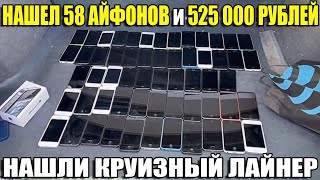 видео: 10 НЕОЖИДАННЫХ НАХОДОК. НАШЛИ КРУИЗНЫЙ ЛАЙНЕР/525 000 РУБЛЕЙ/58 АЙФОНОВ/100 ШТ. Volkswagen T1/ЗОЛОТО картинка: 10 НЕОЖИДАННЫХ НАХОДОК. НАШЛИ КРУИЗНЫЙ ЛАЙНЕР/525 000 РУБЛЕЙ/58 АЙФОНОВ/100 ШТ. Volkswagen T1/ЗОЛОТО