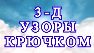 Невероятные 3-Д узоры крючком - подборка идей