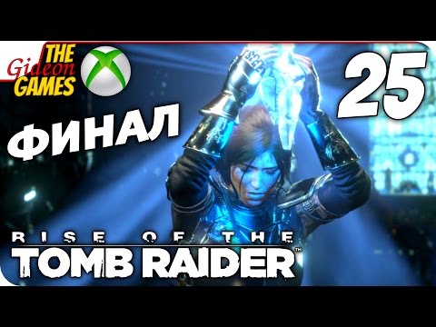 Видео: Прохождение Rise of the Tomb Raider на Русском [XBOne] - #25 (Источник) ФИНАЛ