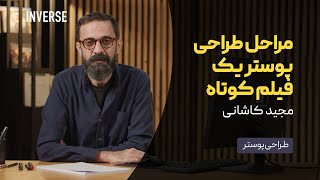 مراحل طراحی پوستر یک فیلم کوتاه