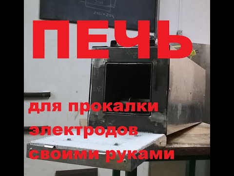 Печь для прокалки электродов своими руками